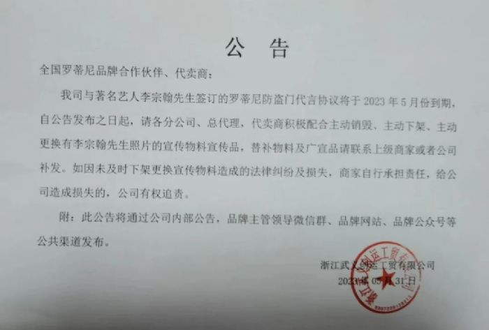 重要通知 | 关于罗蒂尼代言人合约到期不再续约的通知